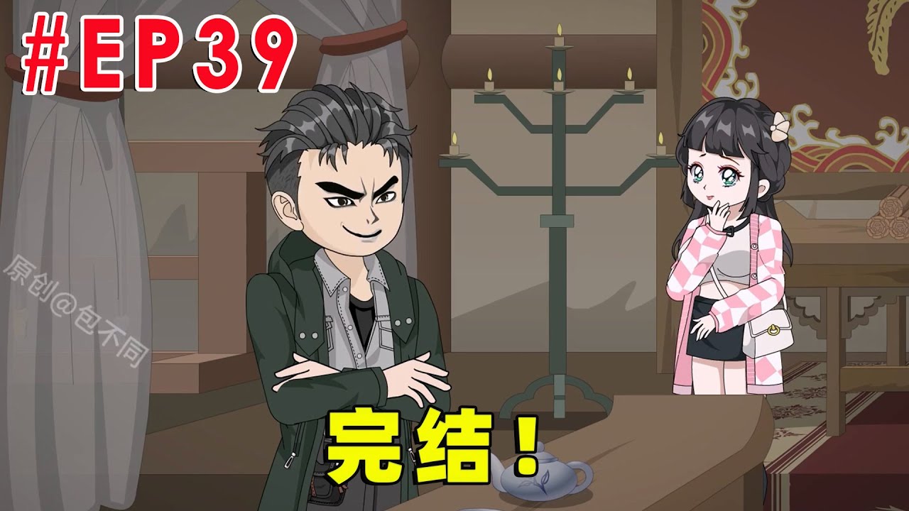 【我能获得罪恶值】EP39 | 完结！【才思敏捷的包不同】 #原创动画 #二次元