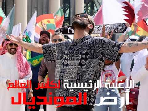 اغنية أرض المونديال رسالة قطرية عربية عالمية