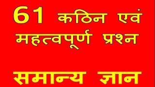 61 कठिन लेकिन महत्वपूर्ण प्रश्न [सामान्य ज्ञान]