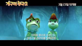 개구리왕국 2 (Frog Kingdom 2) 메인 예고편