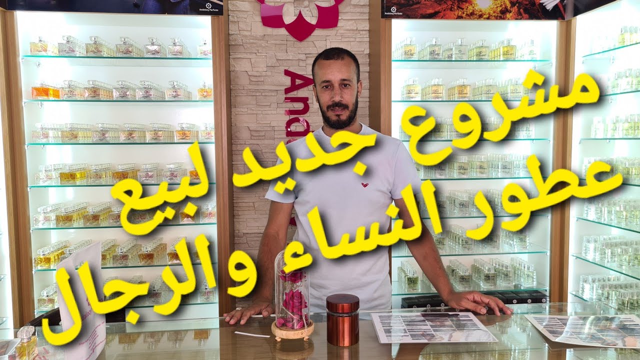 taourirt2021 تاوريرت مشروع جديد لبيع العطور النسائية والرجال andalocy parfums