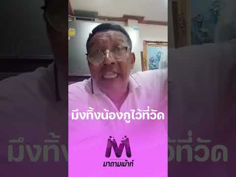 #ป๊าชู เดือดจัด ซัดใครบางคน ทิ้งกระดูก #เหน่งเหม่งจ๋าย ไว้ที่วัด แต่เงินหอบกลับบ้าน‼️ #มาดามเม้าท์