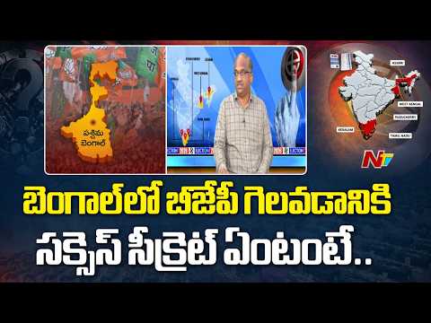 బెంగాల్ లో బీజేపీ గెలవడానికి ప్రధాన కారణాలు ఇవే.. | Prof Nageshwar On West Bengal Election Results - NTVTELUGU