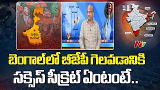 బెంగాల్ లో బీజేపీ గెలవడానికి ప్రధాన కారణాలు ఇవే.. | Prof Nageshwar On West Bengal Election Results
