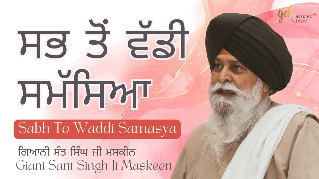 Sab To Waddi Samasya ~ ਸਭ ਤੋਂ ਵੱਡੀ ਸਮੱਸਿਆ | Giani Sant Singh Ji Maskeen | Gyan Da Sagar