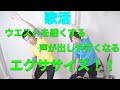 『歌活』ウエストを細くして声が出しやすくなるエクササイズ!!losing belly fat and easy singing excercise.