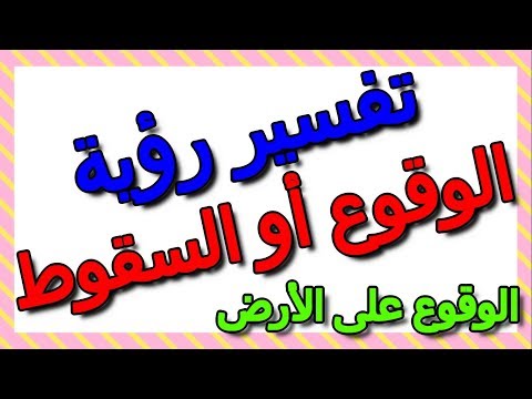 تفسير حلم الوقوع على الأرض في المنام التأويل تفسير الأحلام الكتاب الثالث