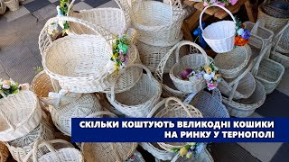 Скільки коштують великодні кошики на ринку у Тернополі