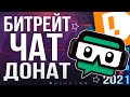 STREAMLABS OBS - ПОЛНАЯ НАСТРОЙКА 2021! Как Стримить Без Лагов - Донат, Чат, Битрейт, Encoder и т.д