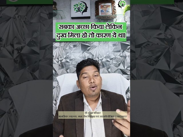 सबका अच्छा किया लेकिन दुख मिला हो तो कारण ये था।