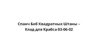 Спанч Боб Квадратные Штаны – Клад для Крабса 03-06-02