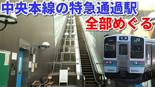 [Unexpected local line] Visiting all stations on the Chuo East Line where express trains pass #1