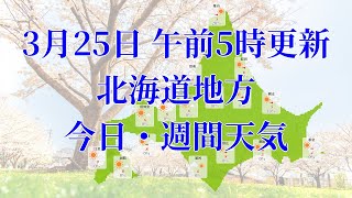 2023年03月25日(土)　全国・北海道地方　今日・週間天気予報　(午前5時動画更新 気象庁発表データ)08 HOKKAIDOU 2023032505