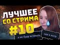 Мими. Лучшее со стрима #10