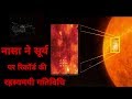 नासा ने सूर्य पर रिकॉर्ड की एक रहस्यमयी गतिविधि Nasa recorded pseudo shocks on sun Insight Rahasya