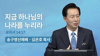 지금 하나님의 나라를 누리라 - 김은호 목사 | 오륜교회 송구영신예배 말씀 (2022-12-31)