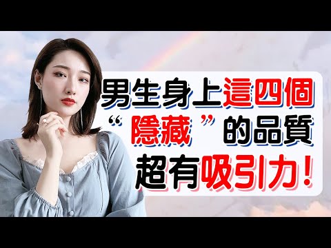 男生身上這4個「隱藏」的品質，在女生眼裏是特別有吸引力!丨兩性丨情感丨戀愛