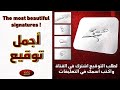 اجمل توقيع توقيع إسم عامر 2 The Most Beautiful Signature 