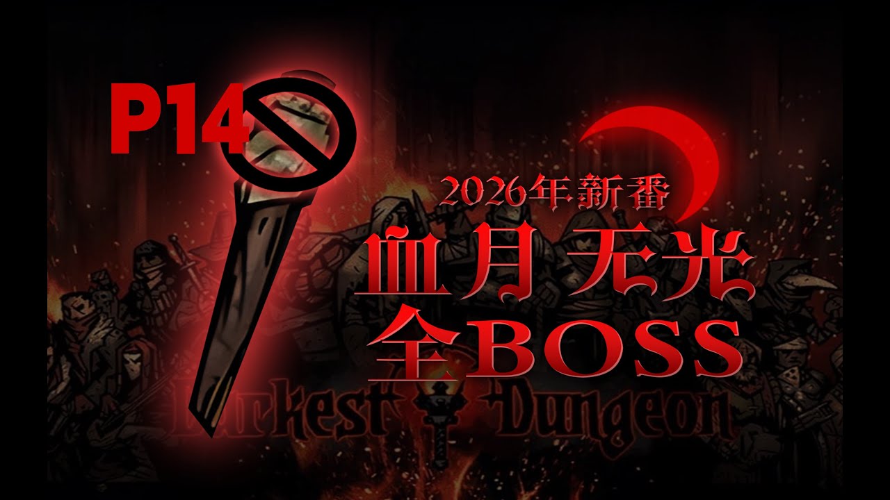 【4K】P14 极暗和庭院本配队思路【暗黑地牢】血月无光全管家挑战