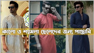 কালো ও শ্যামলা ছেলেদের জন্য বেস্ট পাঞ্জাবি । কালো ছেলেদের জন্য সেরা ঈদের পাঞ্জাবি