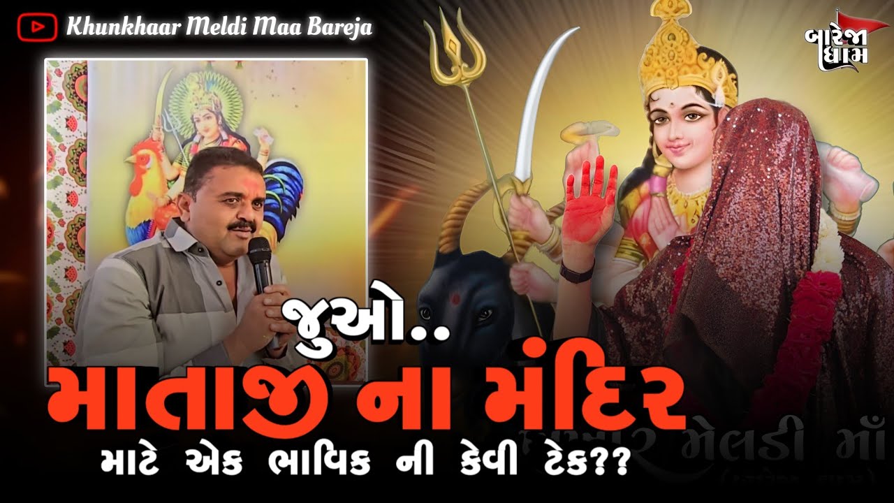 ખુંખાર મેલડી માઁ ના મંદિર માટે ભાવિક ની કેવી ટેક??જુઓ....