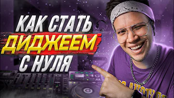 КАК СТАТЬ ДИДЖЕЕМ С НУЛЯ 🎧