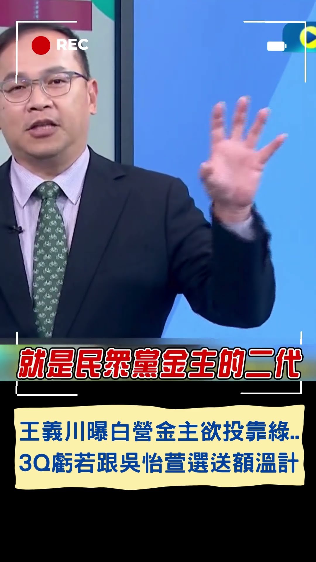 王義川曝白營金主欲投靠民進黨 民眾黨議員席次不保｜20241205｜#shorts