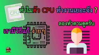 แก้ปัญหาCPUทำงานหนัก ทำให้คอมเร็วขึ้นแก้ง่ายนิดเดียว