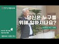 인천 기쁨의교회 이종선 목사 2025 7 20 주일 오전 예배 당신은 누구를 위해 일하시나요 인천 기쁨의교회 이종선 목사 2025 7 20 주일 오전 예배 당신은 누구를 위해 일하시나요