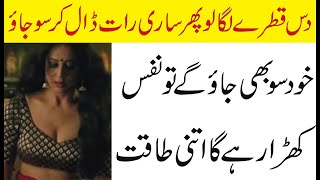 دس قطرے نفس پر لگا لو ساری رات نفس کھڑا رہے گا پھر چاہے اندر ڈال کر سو جائو  | Pure Desi Tips