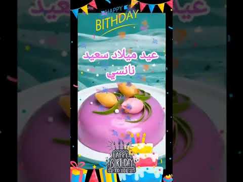 عيد ميلاد سعيد نانسي 