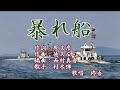 【新曲】「暴れ船」村木弾 歌唱:修吾(-1)