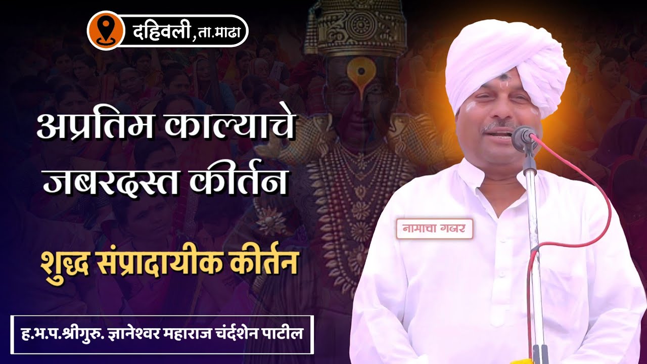 अप्रतिम काल्याचे कीर्तन | ह.भ.प.श्री. ज्ञानेश्वर महाराज चंर्दशेन पाटील | दहिवली, माढा