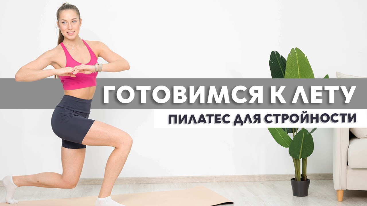 Пилатес для стройности