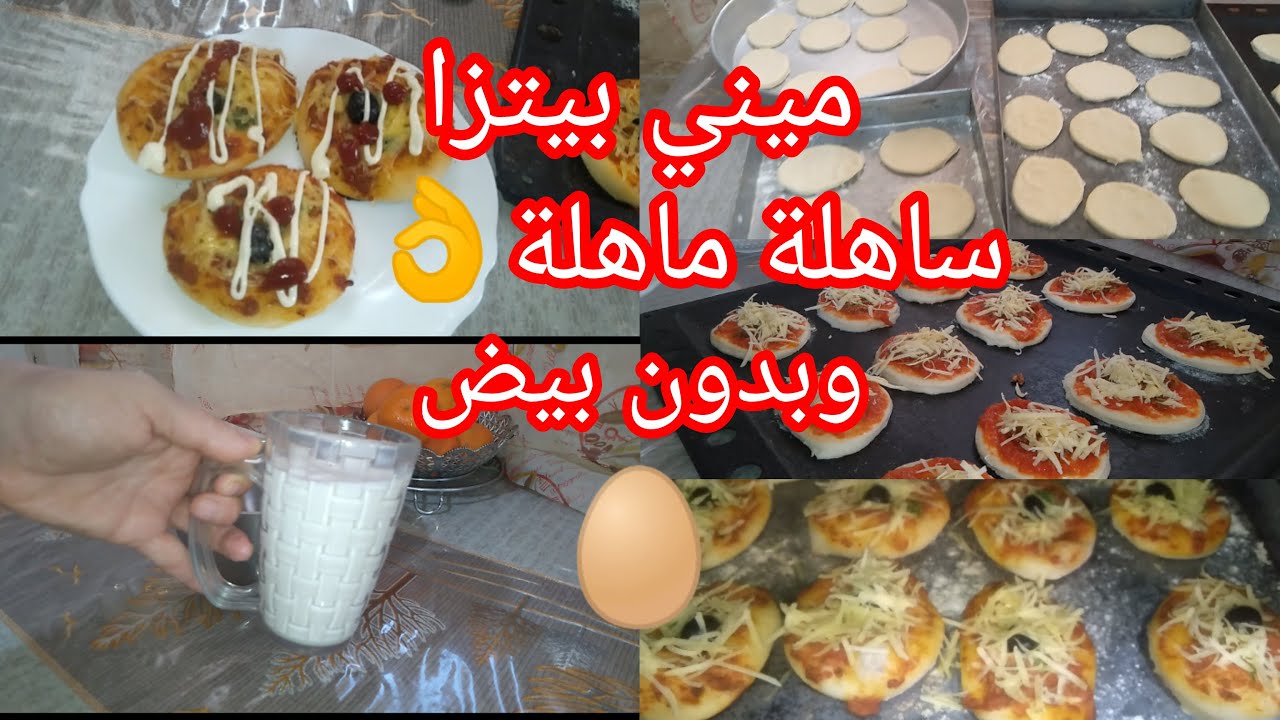 ميني بيتزا 🍕 ساهلة ماهلة 👌 بدون بيض🥚توجديها على وقفة📢