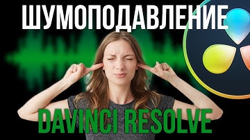 Техники устранения шума в видеомонтаже | Davinci Resolve 18