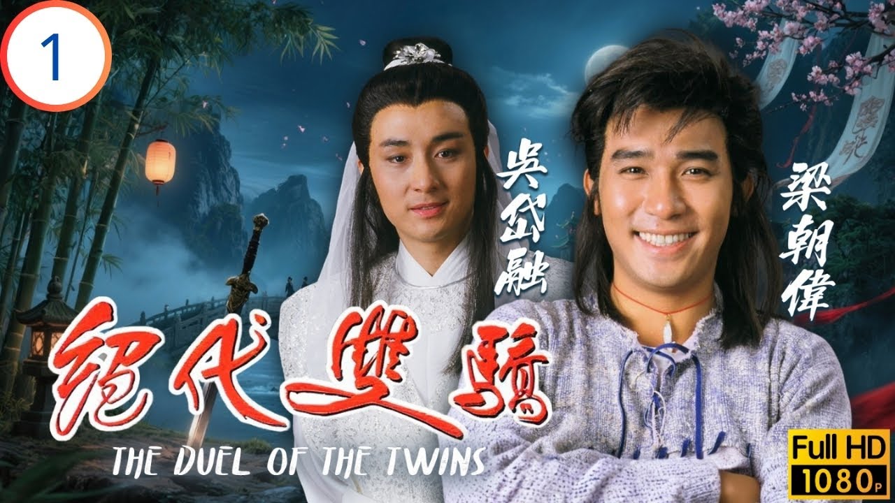 TVB武俠劇 | 絕代雙驕 01/20 | 江楓夫婦慘死，孖生嬰兒遭分離 | 梁朝偉 | 吳岱融 | 黎美嫻 | 謝寧 | 粵語 | 1988