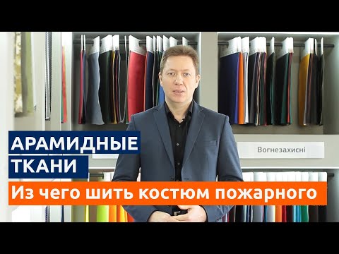 Огнестойкие ткани из мета-  и пара-арамидных волокон.  Из чего шить современный костюм пожарного
