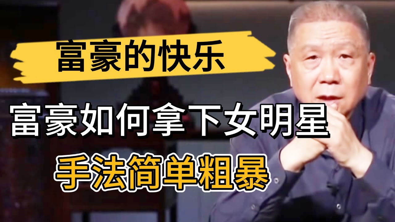 馬未都揭秘富豪是如何拿下女明星的？手法簡單粗暴，有錢人的快樂你不懂！ #观复嘟嘟#马未都#圆桌派#窦文涛#中国#历史