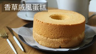 香草戚風蛋糕#戚風蛋糕#ChiffonCake 