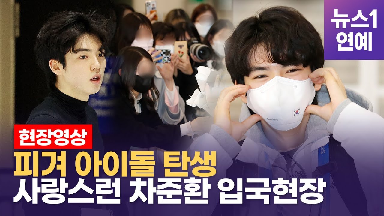 Кто эти поклонницы, окружающие звезду фигурного катания Ча Джун Хвана?... Восторженное возвращени...