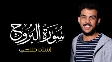سورة البروج | القارئ اسلام صبحي | كروما قرآن سورة البروج شاشة سوداء #سورة_البروج #اسلام_صبحي