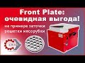 ADEMS Front Plate VS Full Drive – Заточка решетки мясорубки! Размер имеет значение.