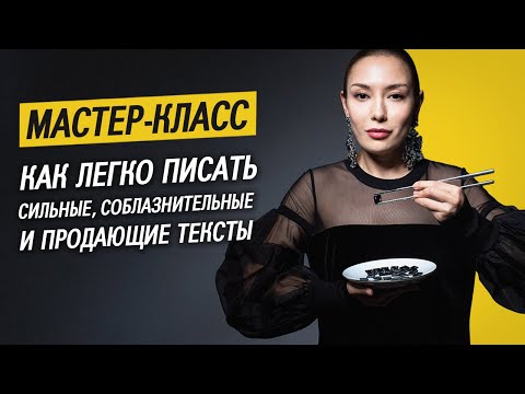 Мастер-класс «Как легко писать сильные, соблазнительные и продающие тексты» | Лариса Парфентьева