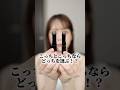 こっちとこっちならどっちを選ぶ？コスメオタクがガチで考えてみた結果… #shorts