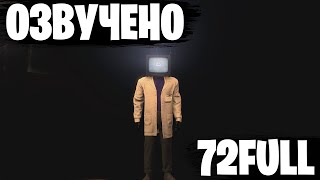 Озвучка Skibidi Toilet 72 Full