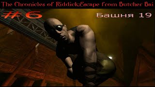 Хроники Риддика:Побег из бухты Мясника #6(The Chronicles of Riddick: Escape from Butcher Bay)