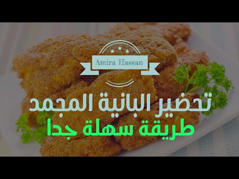 طريقة سهلة جدا لتحضير البانية المجمد خصوصا للمغتربين 