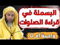 البسملة في قراءة الصلوات الشيخ سعيد الكملي 