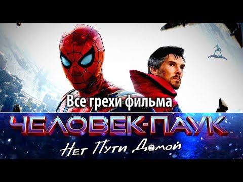 Видео: Все грехи фильма "Человек-паук: Нет пути домой"